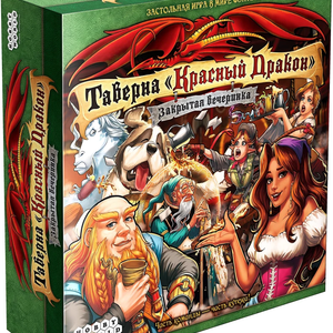 Книга Настольная игра - Таверна Красный Дракон. Закрытая вечеринка - nan | SOVABOOKS