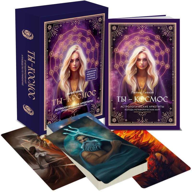 Книга Метафорические карты. Ты - космос - ГАЕВАЯ Л.К. | SOVABOOKS