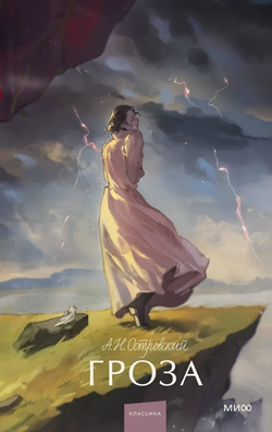 Книга Гроза - Александр Островский | SOVABOOKS