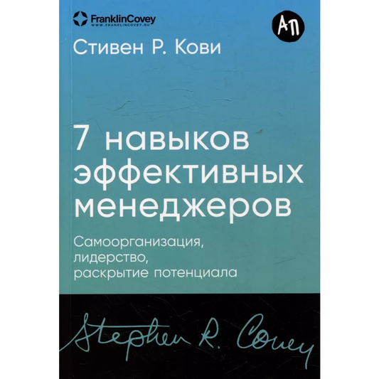 Книга Семь навыков эффективных менеджеров: Самоорганизация, лидерство, раскрытие потенциала - Стивен Р. Кови | SOVABOOKS