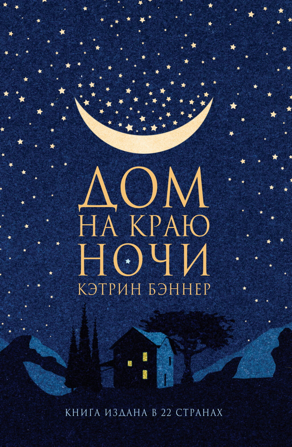 Книга Дом на краю ночи - Кэтрин Бэннер | SOVABOOKS