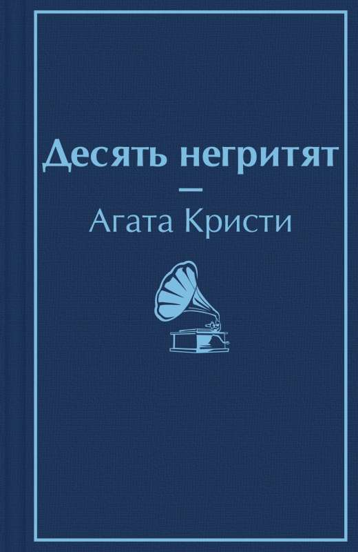 Книга Десять негритят - Агата Кристи | SOVABOOKS