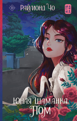 Книга Юная шаманка Пом - Чо Р. | SOVABOOKS