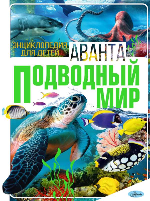 Книга Подводный мир ВАЙТКЕНЕ Л.Д., ЗАКОТИНА М.В., | SOVABOOKS