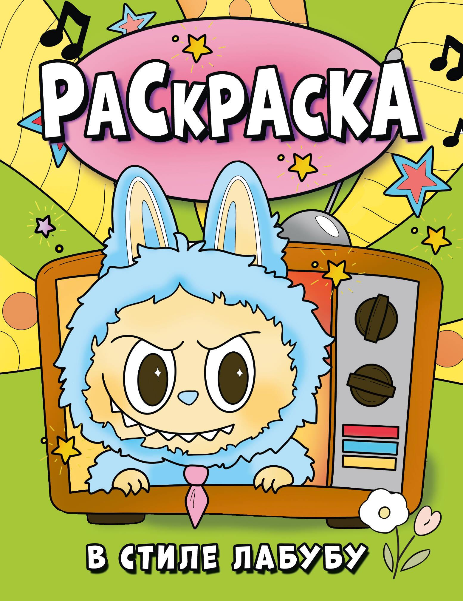 Книга Раскраска в стиле Лабубу (зелёная) - - | SOVABOOKS