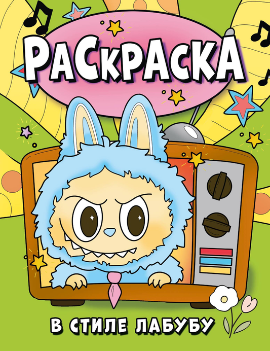 Книга Раскраска в стиле Лабубу (зелёная) - - | SOVABOOKS