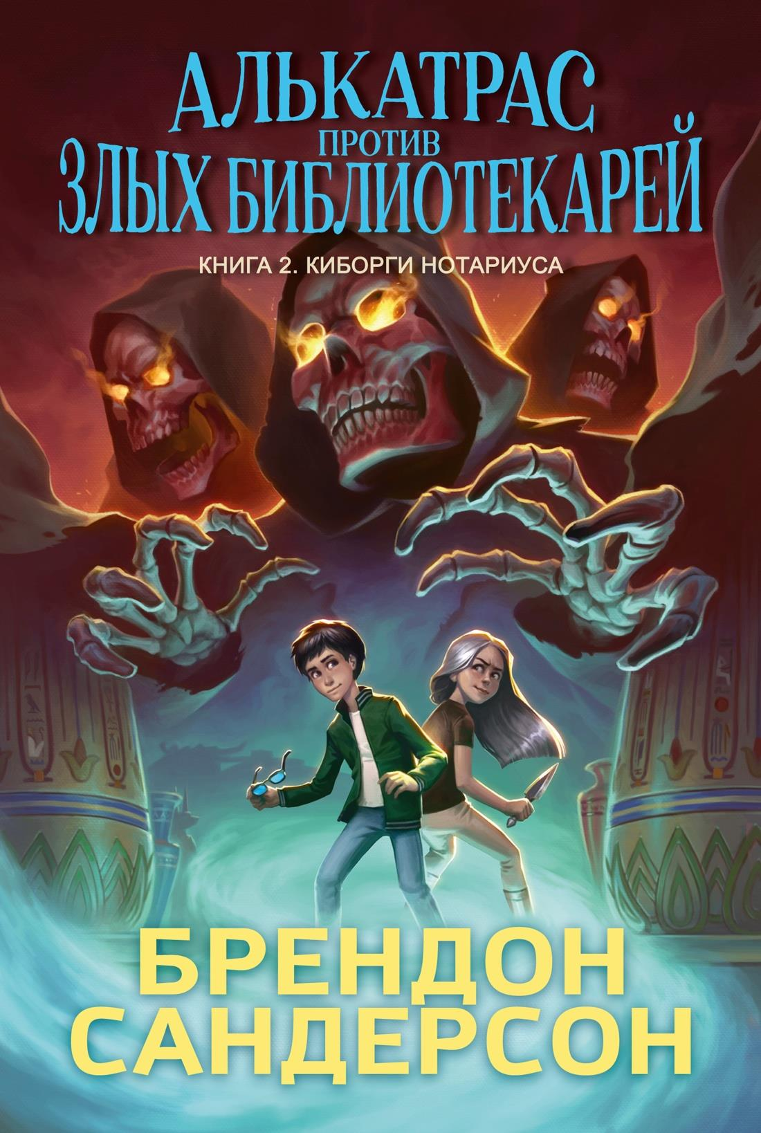 Книга Алькатрас против злых Библиотекарей. Кн. 2. Киборги Нотариуса - Сандерсон Б. | SOVABOOKS
