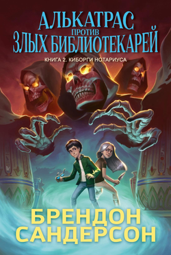 Книга Алькатрас против злых Библиотекарей. Кн. 2. Киборги Нотариуса - Сандерсон Б. | SOVABOOKS