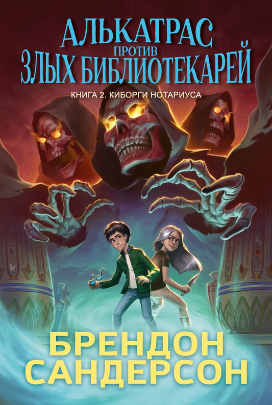 Книга Алькатрас против злых Библиотекарей. Кн. 2. Киборги Нотариуса - Сандерсон Б. | SOVABOOKS