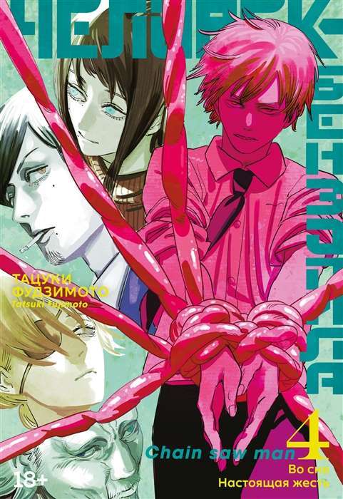 Книга Человек-бензопила. Кн.4. Во сне. Настоящая жесть - ФУДЗИМОТО Т. | SOVABOOKS