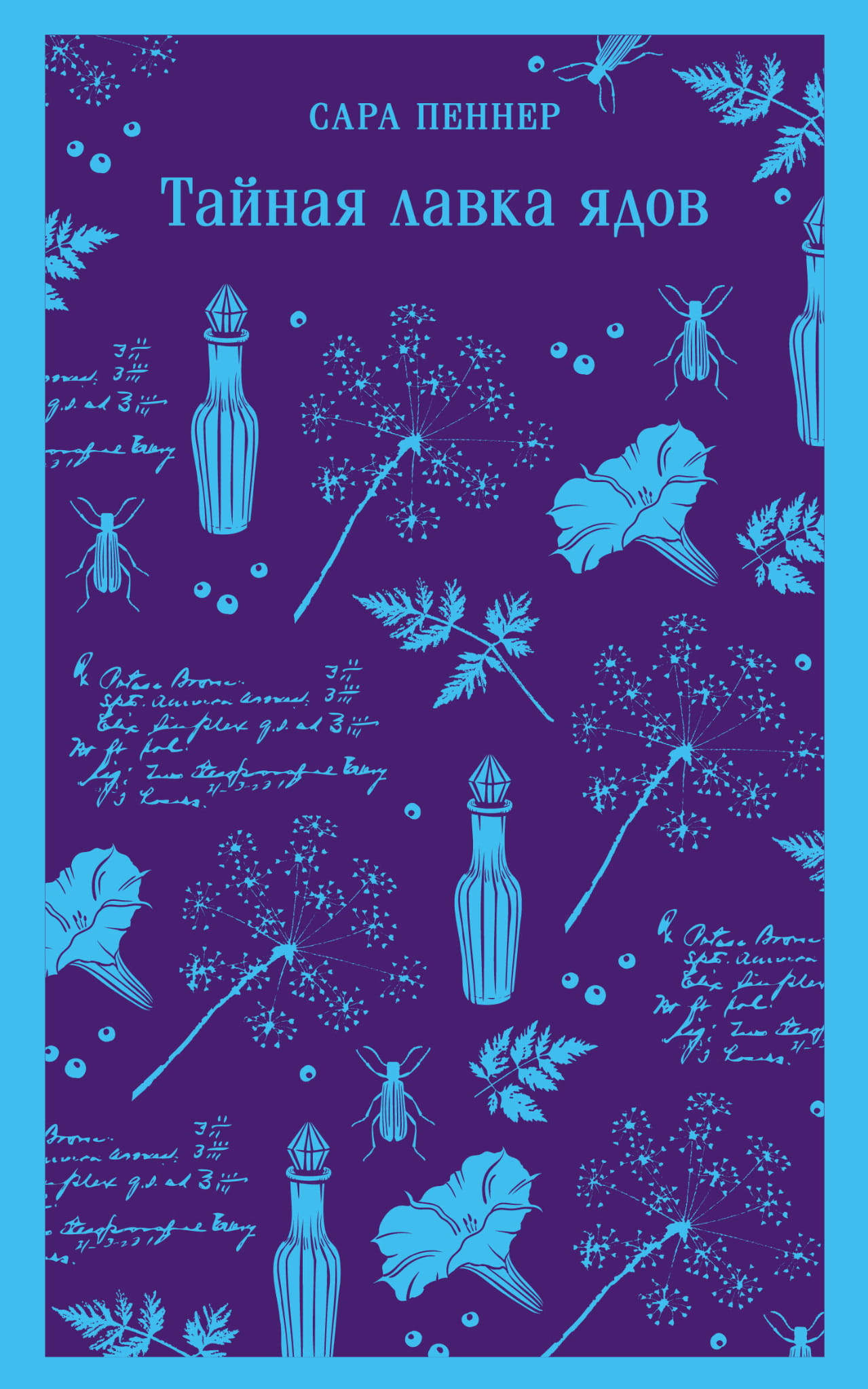 Книга Тайная лавка ядов - Пеннер С. | SOVABOOKS