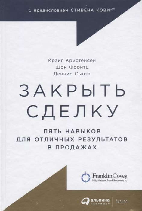 Книга Закрыть сделку: Пять навыков для отличных результатов в продажах КРИСТЕНСЕН К. и др. | SOVABOOKS