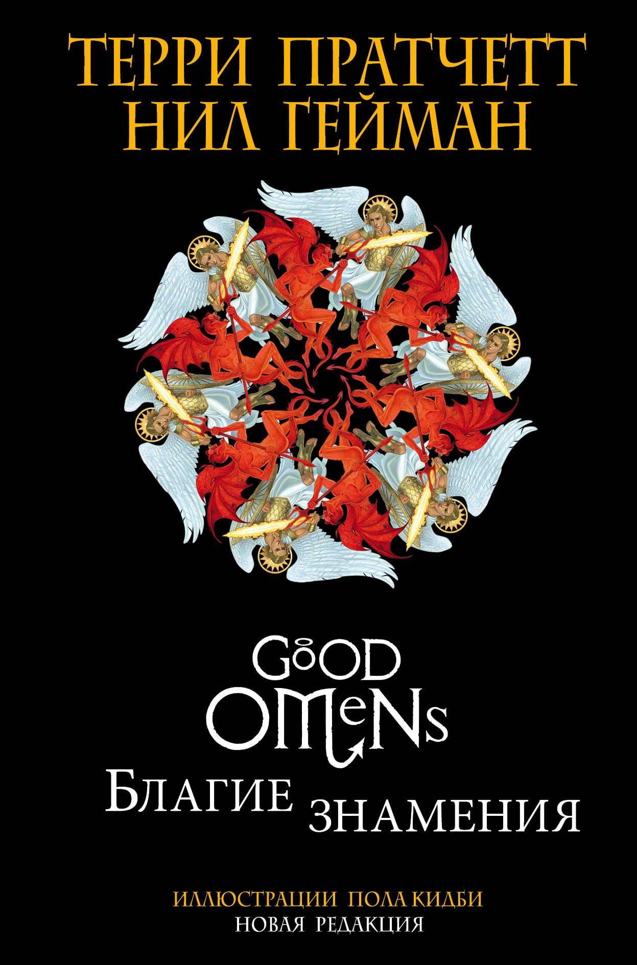 Книга Благие знамения. Подарочное издание с иллюстрациями Пола Кидби - Пратчетт Т., Гейман Н. | SOVABOOKS
