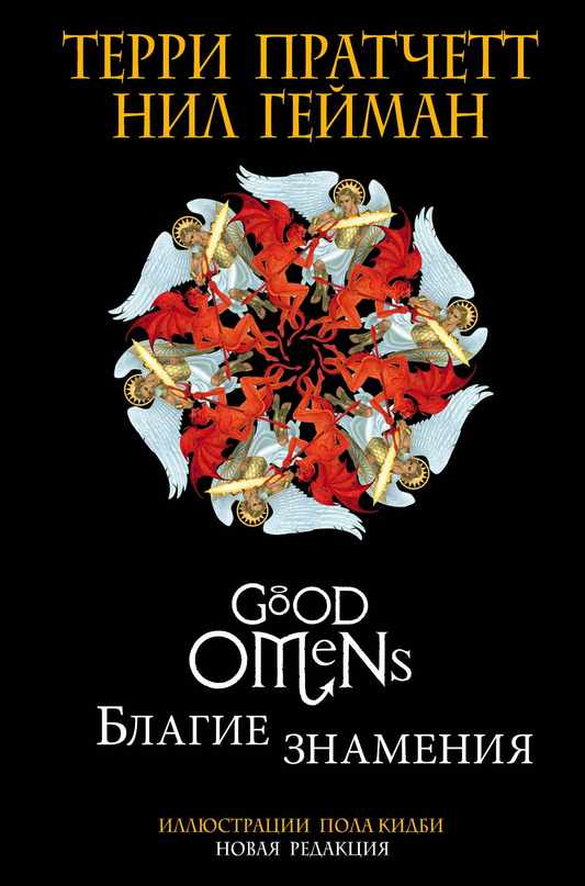 Книга Благие знамения. Подарочное издание с иллюстрациями Пола Кидби - Пратчетт Т., Гейман Н. | SOVABOOKS