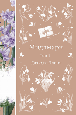 Книга Мидлмарч. Том 1 - Элиот Дж. | SOVABOOKS