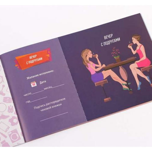 Чековая книжка желаний  для неё