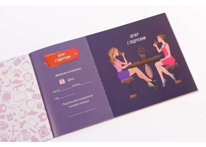 Чековая книжка желаний  для неё