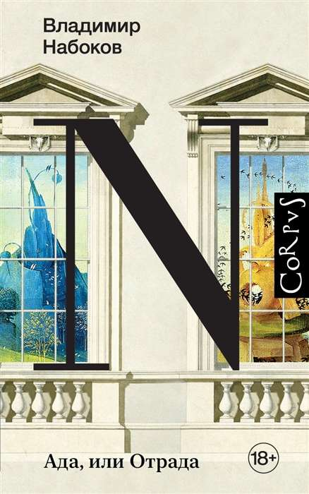 Книга Ада, или Отрада - Владимир Набоков | SOVABOOKS