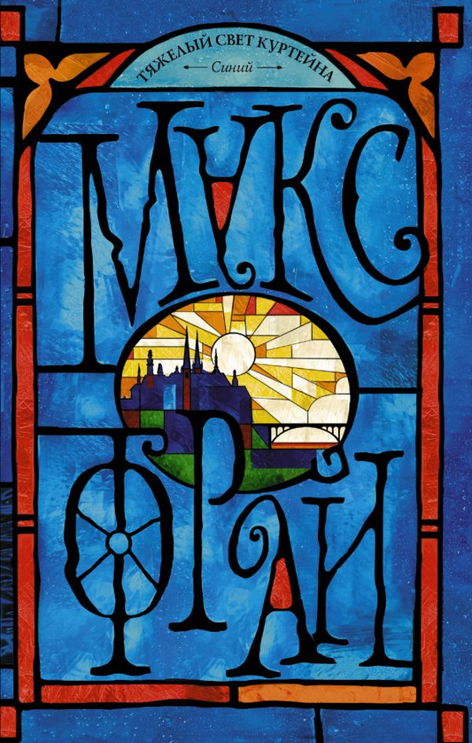 Книга Тяжёлый свет Куртейна. Синий -  Макс Фрай | SOVABOOKS