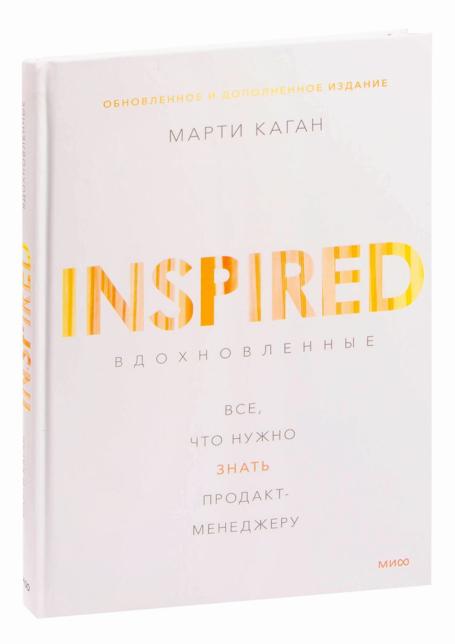 Книга Вдохновленные. Все, что нужно знать продактменеджеру Марти Каган | SOVABOOKS