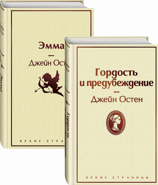 Книга Лучшие романы Джейн Остен (комплект из 2 книг: Гордость и предубеждение и Эмма) - Остен Дж. | SOVABOOKS
