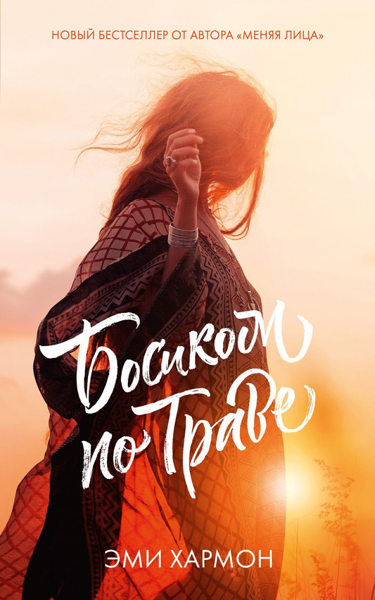 Книга Босиком по траве (м) - Джон Дикки | SOVABOOKS