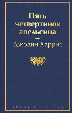 Книга Пять четвертинок апельсина - Х | SOVABOOKS