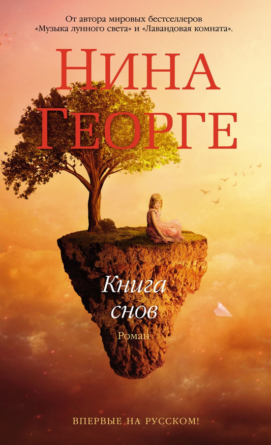 Книга Книга снов - Нина Георге | SOVABOOKS