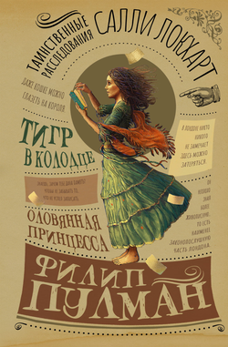 Книга Таинственные расследования Салли Локхарт. Тигр в колодце. Оловянная принцесса (Салли Локхарт. Омнибус 2) - Пулман Ф. | SOVABOOKS