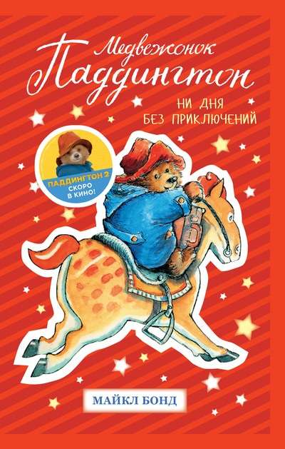 Книга Медвежонок Паддингтон. Ни дня без приключений БОНД М. | SOVABOOKS