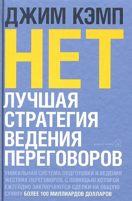 Книга НЕТ. Лучшая стратегия ведения переговоров. КЭМП ДЖИМ | SOVABOOKS