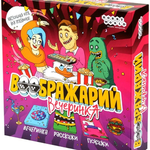 Воображарий. Вечеринка