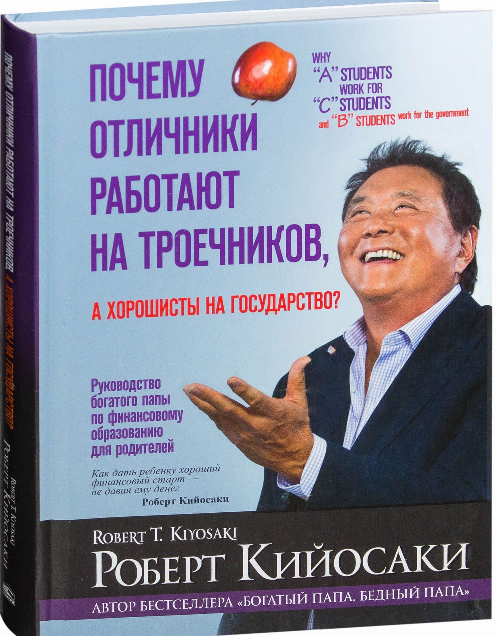 Книга Почему отличники работают на троечников, а хорошисты на государство? Роберт Кийосаки | SOVABOOKS