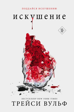 Книга Искушение - Трейси Вульф | SOVABOOKS