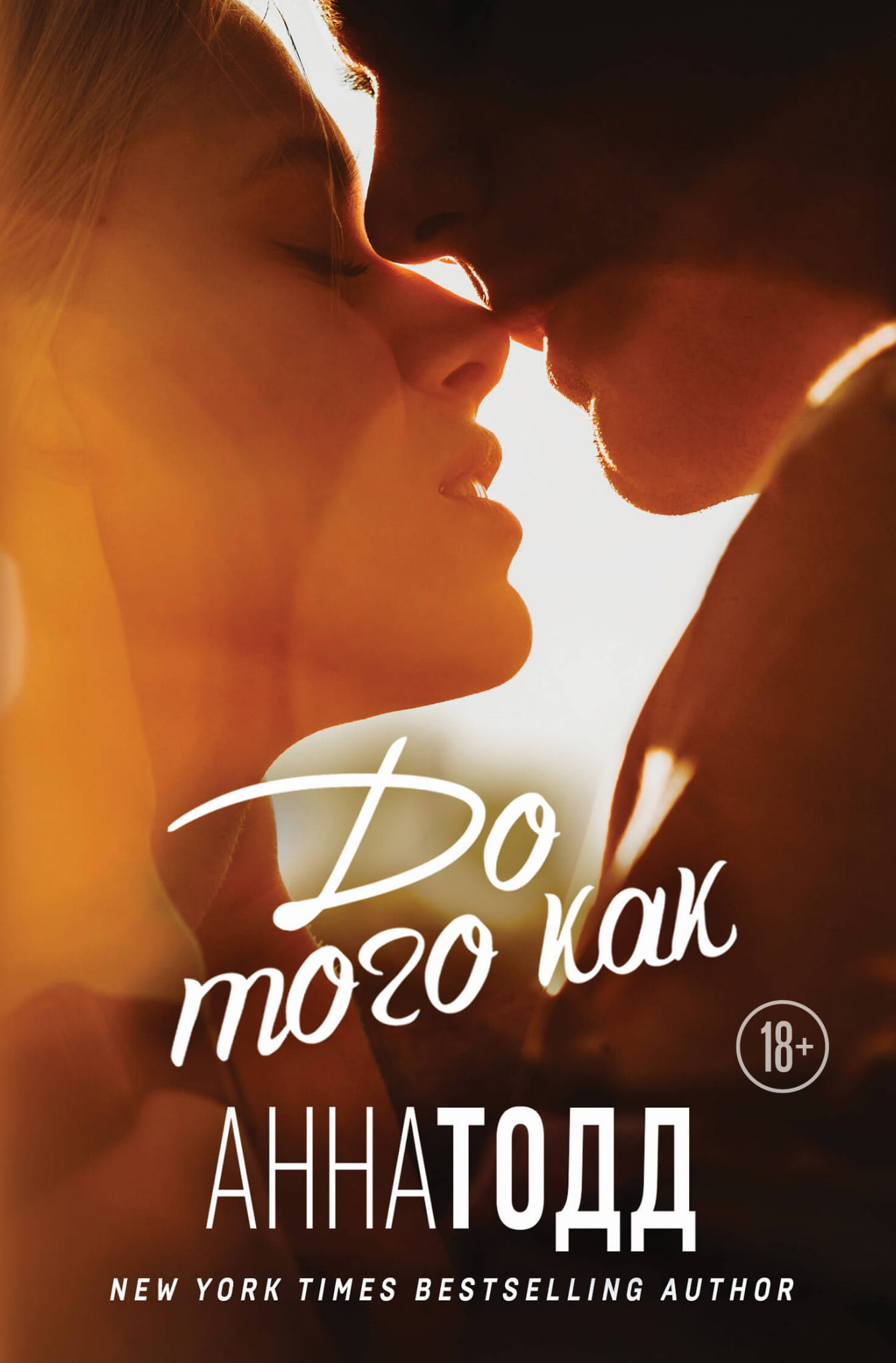 Книга До того как (После #5) - Тодд А. | SOVABOOKS