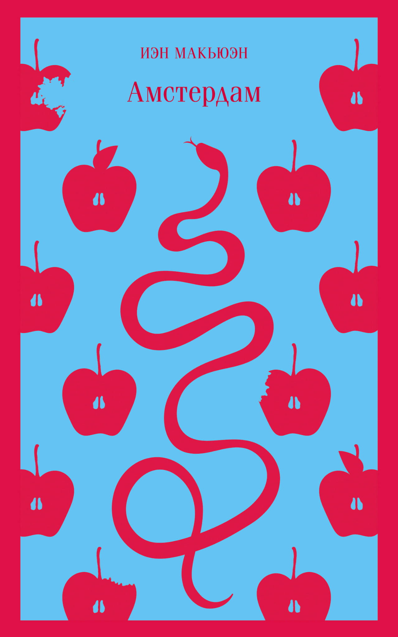 Книга Амстердам - Макьюэн И. | SOVABOOKS