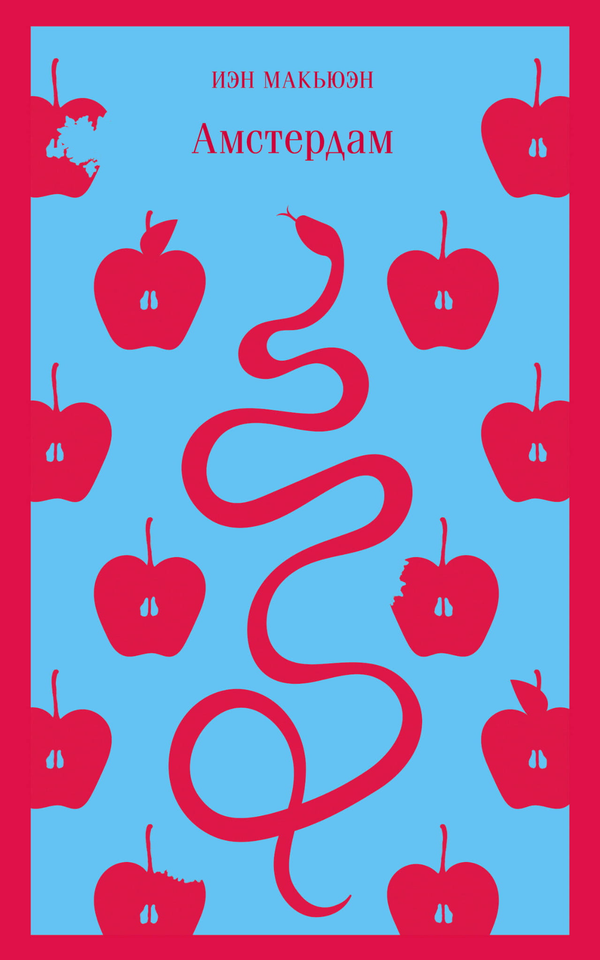 Книга Амстердам - Макьюэн И. | SOVABOOKS