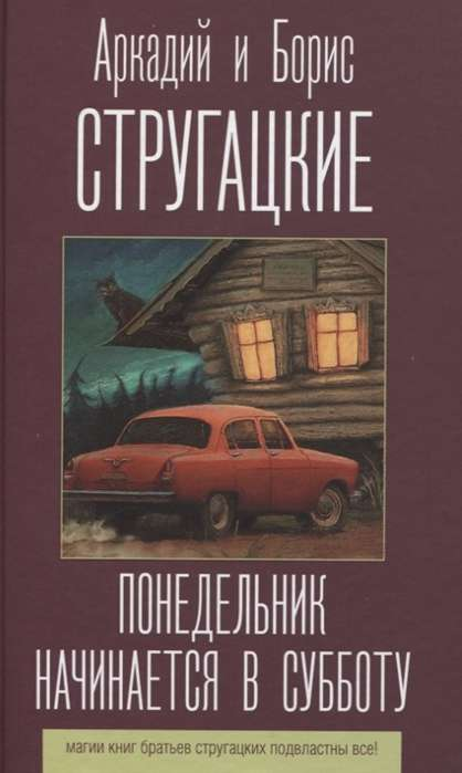 Книга Понедельник начинается в субботу - СТРУГАЦКИЙ А.Н., СТРУГАЦКИЙ Б. | SOVABOOKS