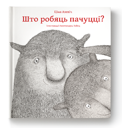Книга Што робяць пачуцці? - Ціна Азевіч | SOVABOOKS