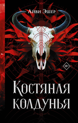 Книга Костяная колдунья - Эшер А. | SOVABOOKS
