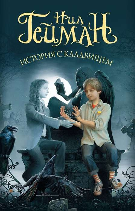Книга История с кладбищем - Нил Гейман | SOVABOOKS