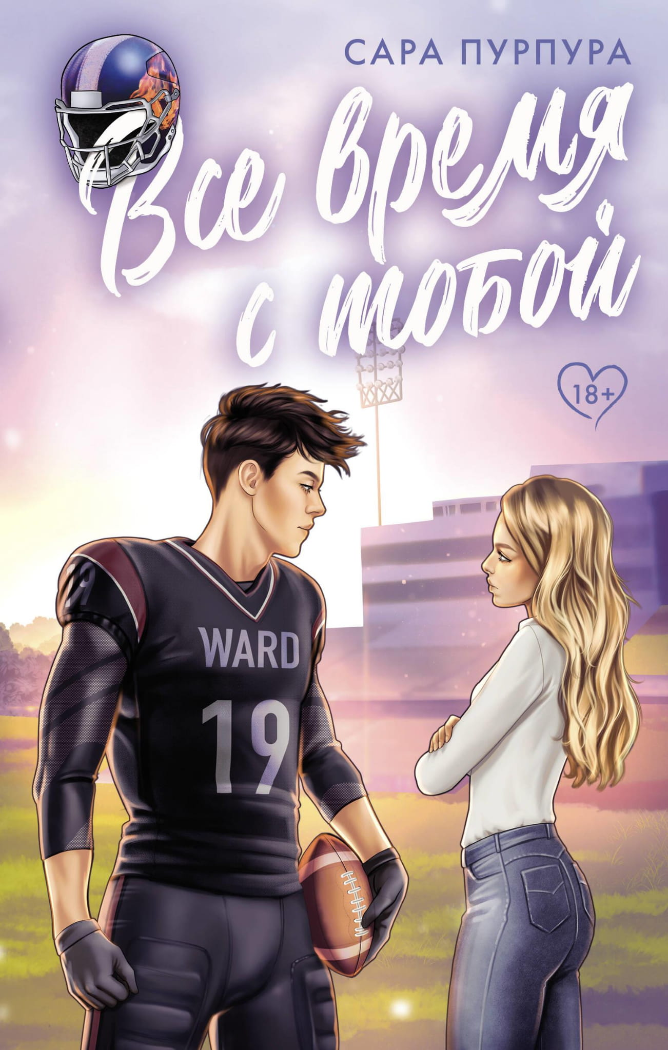 Книга Все время с тобой - Пурпура С. | SOVABOOKS