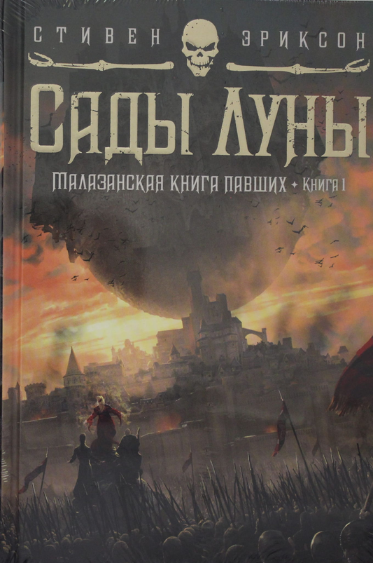 Книга Малазанская книга павших. Книга 1. Сады Луны - Эриксон С. | SOVABOOKS