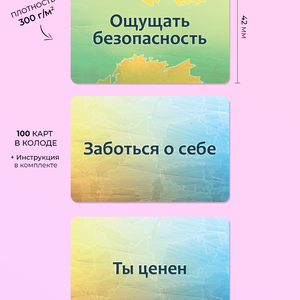 Набор текстовых карт «Психосоматика: Вторичные выгоды и Послания симптома»