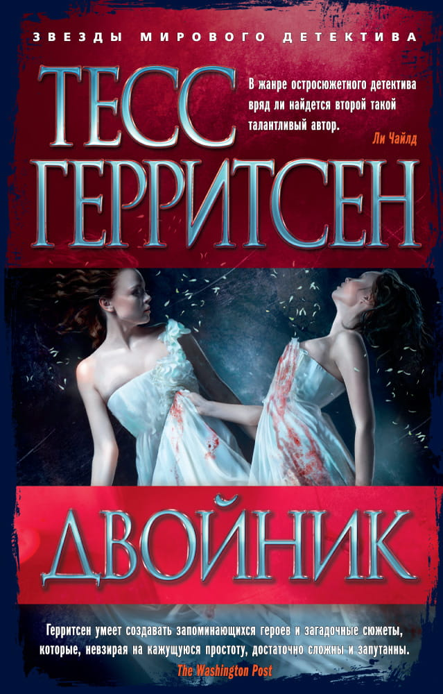 Книга Двойник (мягк/обл.) - Герритсен Т. | SOVABOOKS