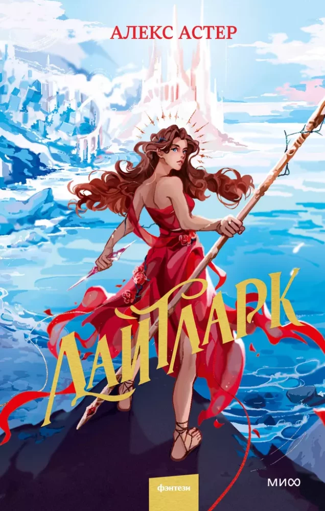 Книга Лайтларк - Алекс Астер | SOVABOOKS