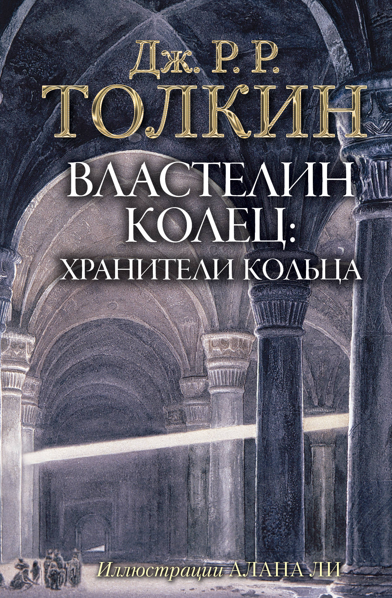 Книга Властелин Колец. Хранители Кольца - Толкин Д.Р.Р | SOVABOOKS