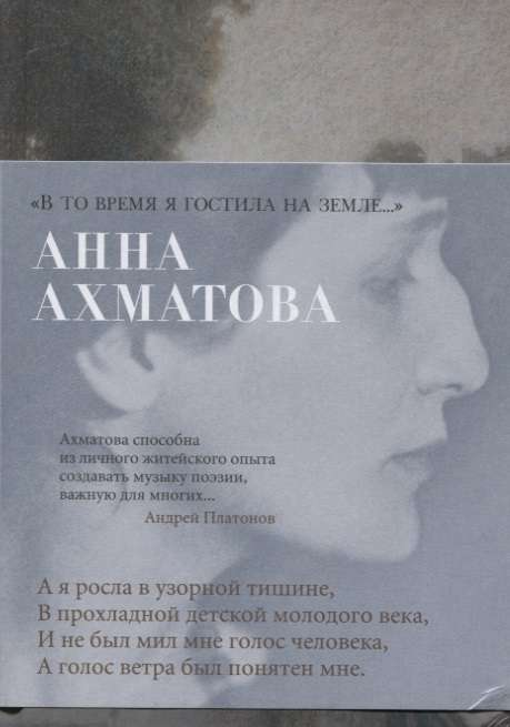 Книга В то время я гостила на земле… -  Анна Ахматова | SOVABOOKS