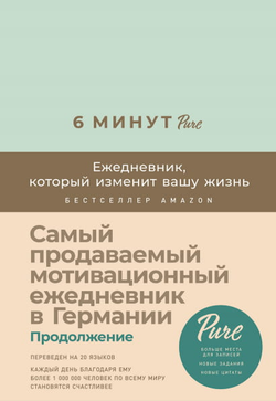 Книга 6 минут PURE. Ежедневник, который изменит вашу жизнь (продолжение, мятный) - Доминик Спенст | SOVABOOKS