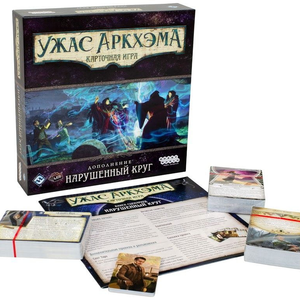 Ужас Аркхэма. Карточная игра. Нарушенный круг (дополнение)